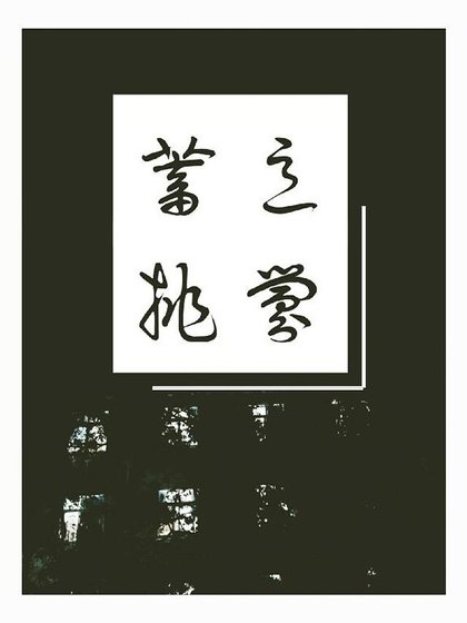 蓄意挑衅