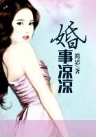 《婚事凉凉》