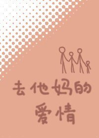 《去他妈的爱情》