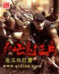 《死亡远征兵》