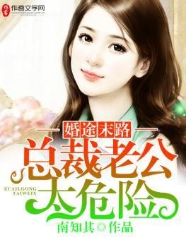 《婚途末路:总裁老公太危险》