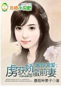 《唯你宠爱:虏获娇蛮前妻》