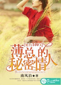 《契约100天,薄总的秘密情人》