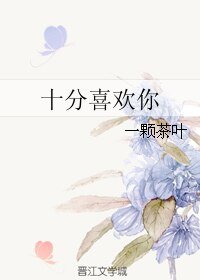 十分喜欢你