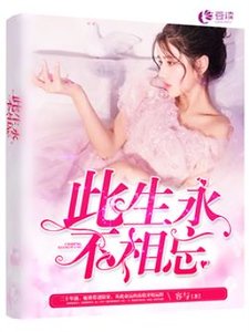 此生永不相忘