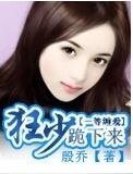 《一等缠爱:狂少跪下来》