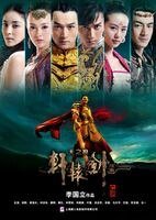 轩辕剑之天之痕(电视剧版)