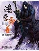 鸿蒙帝尊