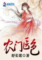 《农门医色》