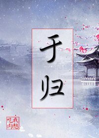 《于归》