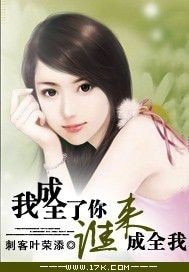 《奔三男人,我成全了你,谁来成全我/我成全》