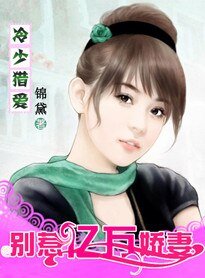 《冷总猎爱:亿万新娘不好惹》