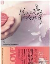 任时光飞逝，我只在乎你/等你来，尘埃落定