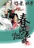 《春浓花娇》