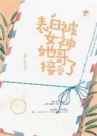 《表白被女神她哥接受了》