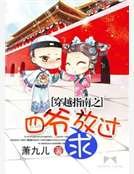 《穿越指南之四爷求放过》