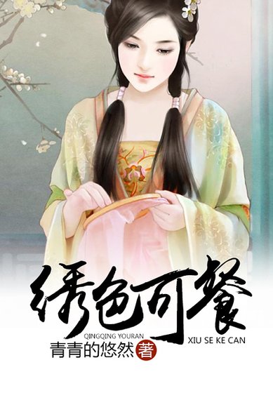 《绣色可餐》