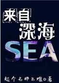 来自吼海