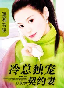 《冷总独宠契约妻》