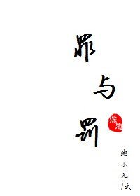 《罪与罚》