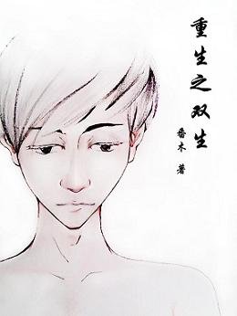 《重生之双生》