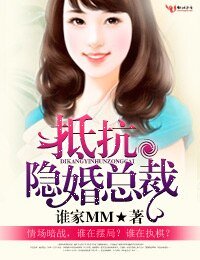 《抵抗隐婚老公》
