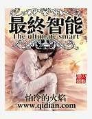 《最终智能》