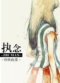 《执念(作者:欣欣向荣)》