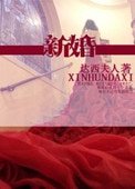 《新婚》