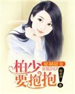 《秘制甜妻:柏少,要抱抱!》