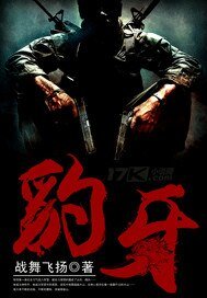 《豹牙》