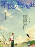 《不良之年少轻狂》