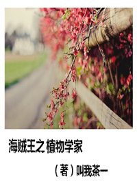（BG-海贼王同人）海贼王之植物学家