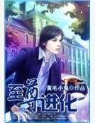 《至尊进化》