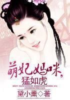 《萌妃妈咪,猛如虎》
