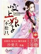 《王爷妖孽:咬上娘子不松口》