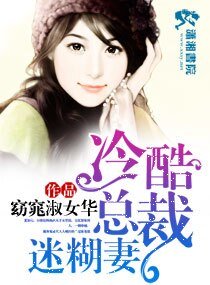 《冷酷总裁迷糊妻》
