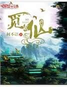 《觅仙》