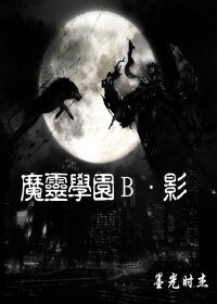 《魔灵学园B影》