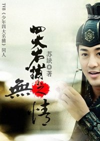 《四大名捕之无情》