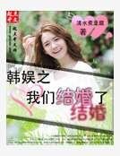 韩娱之我们结婚了