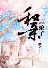 《和亲娘子》