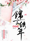 《锦言绣年》