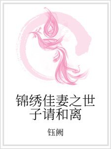锦绣佳妻之世子请和离