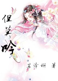 但莫吟