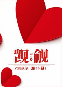 觊觎已久
