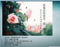 《玫瑰花的爱恋,那一刻》