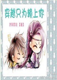 《穿越只为赖上你》