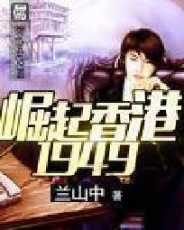 《崛起香港1949》