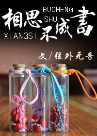 《相思不成书》